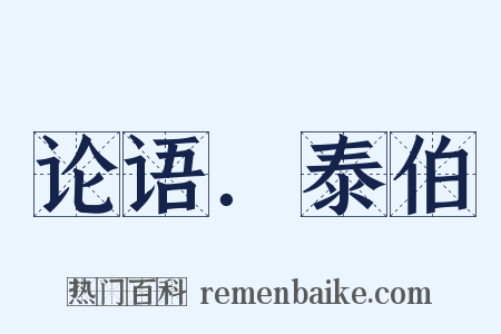 论语．泰伯是什么意思的图片